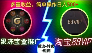 果冻宝盒推广88VIP，引流+转卖+返佣，多重收益，简单操作日入5张【揭秘】-一米创业记