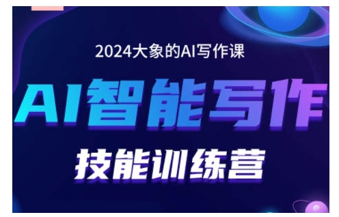 2024AI智能写作技能训练营，教你打造赚钱账号，投喂技巧，组合文章技巧，掌握流量密码-一米创业记