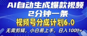 视频分成计划6.0，AI自动生成爆款视频，2分钟一条，小白易上手【揭秘】-一米创业记