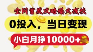 全网首发爆火夜校，0投入，当日变现，小白轻松月入1w+【揭秘】-一米创业记