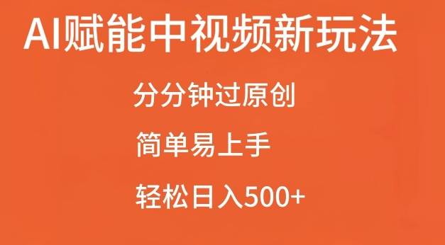 AI赋能中视频最新玩法,分分钟过原创,简单易上手,轻松日入500+【揭秘】-一米创业记