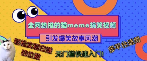 全网热推的猫咪搞笑视频，引发爆笑故事风潮，多平台适用，轻松实现日入四位数，无门槛快速入门!-一米创业记