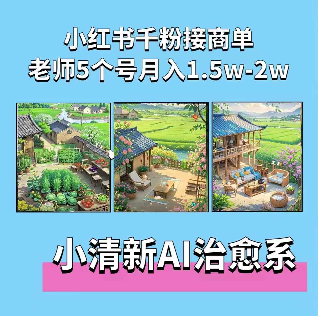 夏小荷·小清新短视频，小清新治愈系AI插画，老师小红书5个号接广告月入2w+-一米创业记