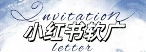全新小红书软广项目，不死号不掉蒲公英等级，1个月保底收益2400-一米创业记