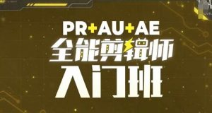 PR+AU+AE全能剪辑师入门班，剪辑入门必学课程-一米创业记