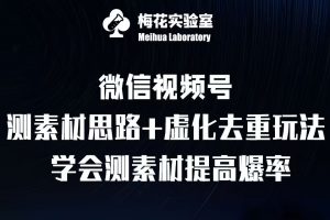 视频号连怼技术-测素材思路和上下虚化去重玩法-梅花实验室社群专享-一米创业记