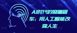 AI时代的弯道超车：用人工智能改变人生-一米创业记