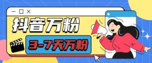 抖音万粉项目，七天万粉，每天半小时，一单600【揭秘】-一米创业记