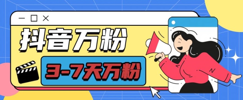 抖音万粉项目,七天万粉,每天半小时,一单600【揭秘】-一米创业记