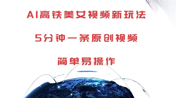 AI高铁美女视频新玩法，5分钟一条原创视频，简单易操作【揭秘】-一米创业记