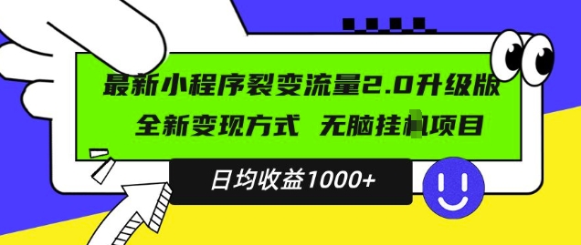 最新小程序升级版项目,全新变现方式,小白轻松上手,日均稳定1k【揭秘】-一米创业记