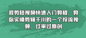 混剪短视频快速入门教程,教你实操剪辑千川的一个投流视频,过审过原创-一米创业记