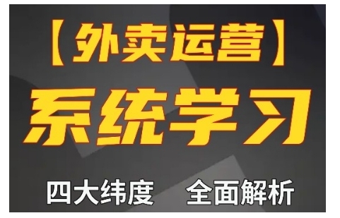 外卖运营高阶课，四大维度，全面解析，新手小白也能快速上手，单量轻松翻倍-一米创业记