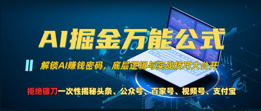 AI掘金万能公式!一个技术玩转头条、公众号流量主、视频号分成计划、支付宝分成计划，不要再被割韭菜【揭秘】-一米创业记