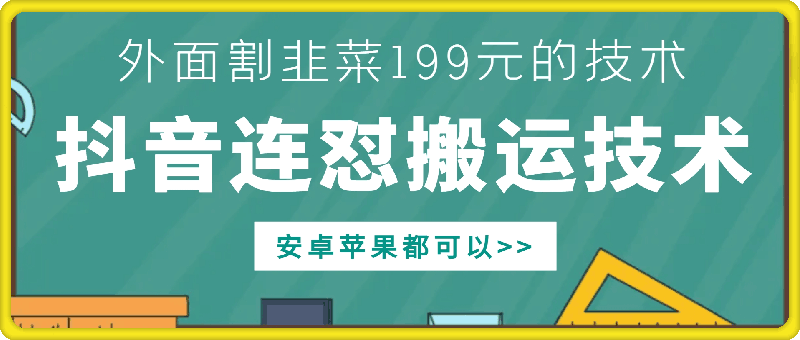 外面别人割199元DY连怼搬运技术，安卓苹果都可以-一米创业记