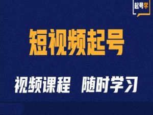 短视频起号学：抖音短视频起号方法和运营技巧-一米创业记
