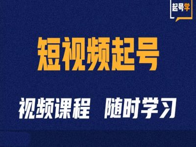 短视频起号学：抖音短视频起号方法和运营技巧-一米创业记