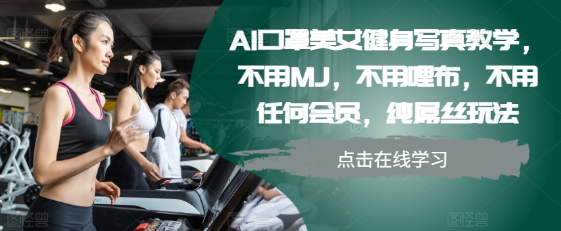 AI口罩美女健身写真教学，不用MJ，不用哩布，不用任何会员，纯屌丝玩法-一米创业记