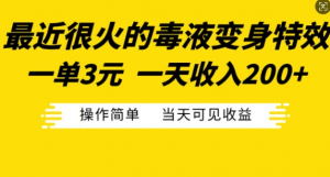 最近很火的毒液变身特效，一单3元，一天收入200+，操作简单当天可见收益-一米创业记