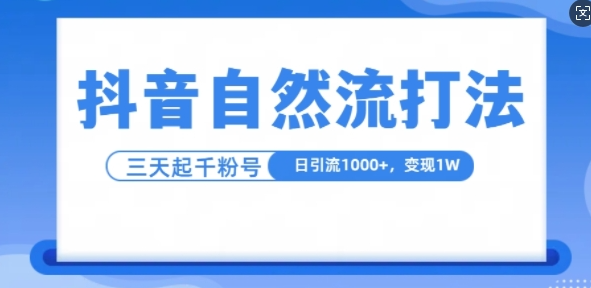 抖音自热流打法，单视频十万播放量，日引1000+，3变现1w-一米创业记