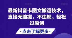 最新抖音卡图文搬运技术，直接无脑搬，不违规，轻松过原创-一米创业记