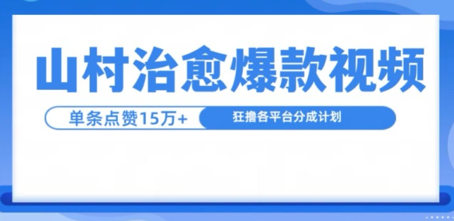 山村治愈视频，单条视频爆15万点赞，日入1k-一米创业记