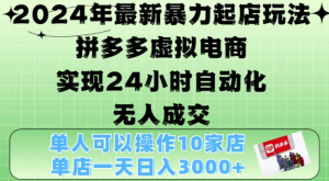 2024年最新暴力起店玩法，拼多多虚拟电商4.0，24小时实现自动化无人成交，单店月入3000+【揭秘】-一米创业记