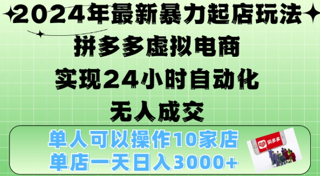 2024年最新暴力起店玩法，拼多多虚拟电商4.0，24小时实现自动化无人成交，单店月入3000+【揭秘】-一米创业记