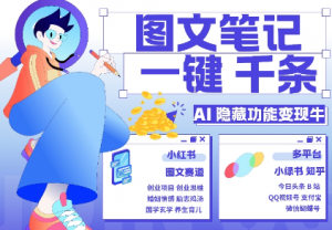 AI隐藏功能，秒生笔记，1分钟产出几千条，教你玩赚小红书小绿书图文引流，变现3w-一米创业记