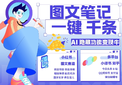 AI隐藏功能，秒生笔记，1分钟产出几千条，教你玩赚小红书小绿书图文引流，变现3w-一米创业记