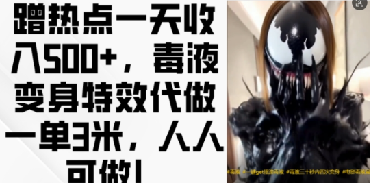 蹭热点一天收入500+，毒液变身特效代做一单3米，人人可做!-一米创业记