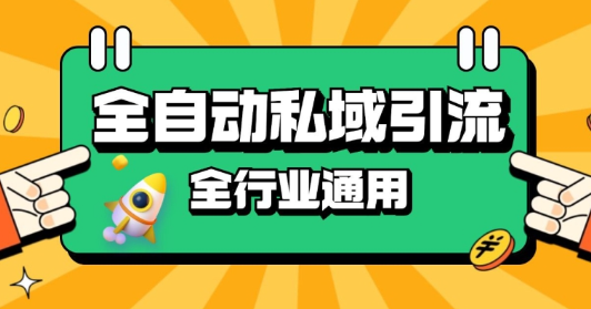 rpa全自动截流引流打法日引500+精准粉 同城私域引流 降本增效【揭秘】-一米创业记