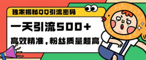 独家解密QQ里的引流密码，高效精准，实测单日加100+创业粉【揭秘】-一米创业记