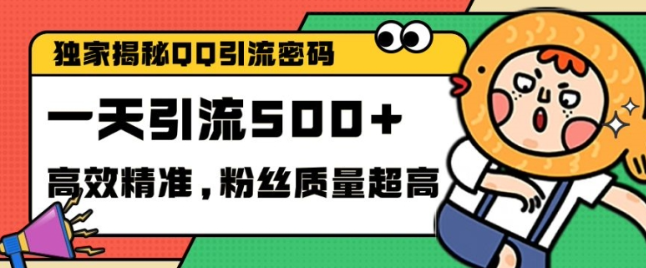 独家解密QQ里的引流密码，高效精准，实测单日加100+创业粉【揭秘】-一米创业记