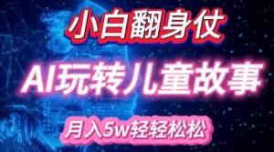 小白大翻身!靠AI玩转绘本故事，月入过W，轻松得很!-一米创业记