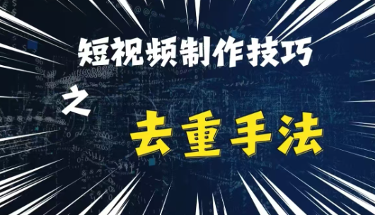 最新短视频搬运，纯手工去重，二创剪辑方法【揭秘】-一米创业记