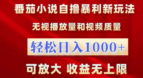 番茄小说自撸暴利新玩法，无视播放量，轻松日入1k，可放大，收益无上限【揭秘】-一米创业记