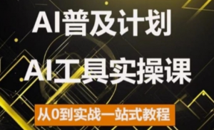 AI普及计划，2024AI工具实操课，从0到实战一站式教程-一米创业记