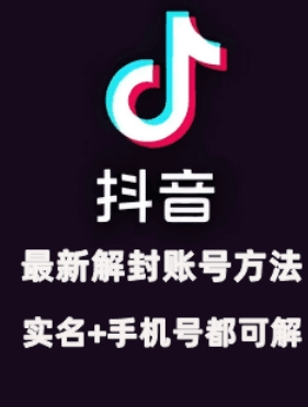 2024年11月抖音最新解封账号方法+解实名 自己真实实操已解2个号-一米创业记