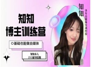 IP博主打造特训课，0基础也能做自媒体-一米创业记