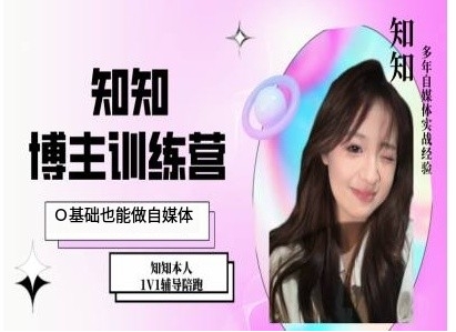 IP博主打造特训课，0基础也能做自媒体-一米创业记
