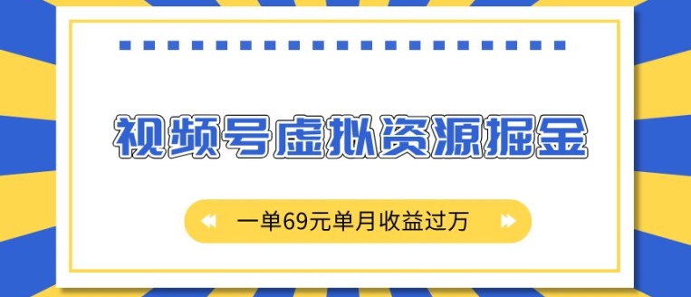 外面收费2980的项目，视频号虚拟资源掘金，一单69元单月收益过W【揭秘】-一米创业记