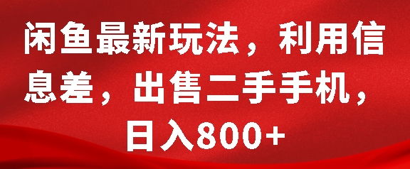 闲鱼最新玩法，利用信息差，出售二手手机，日入8张【揭秘】-一米创业记