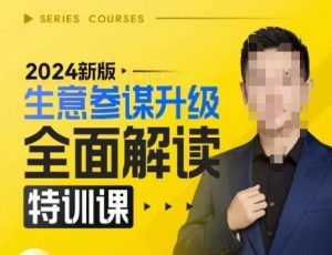 2024新版生意参谋升级全面解读特训课，新版策略方法揭秘，后台深度解读新版生意参谋-一米创业记