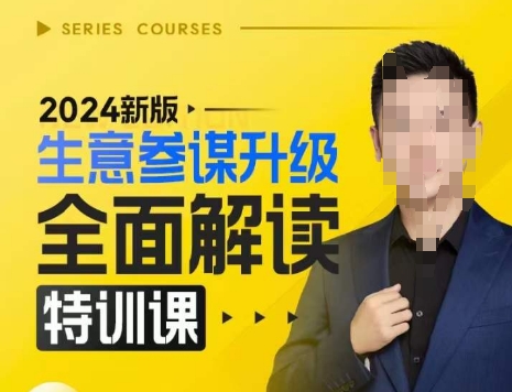 2024新版生意参谋升级全面解读特训课，新版策略方法揭秘，后台深度解读新版生意参谋-一米创业记