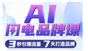 AI闪电品牌课，一键写广告语，3秒出创意图，7天打造品牌，引爆流量-一米创业记