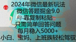 2024年微信最新玩法，微信答题掘金9.0玩法出炉，靠复制粘贴，只需简单回答问题，每月稳入5k【揭秘】-一米创业记