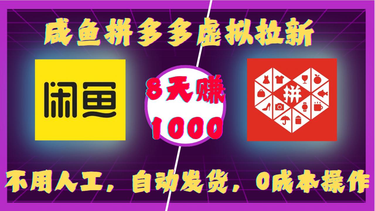 咸鱼拼多多虚拟拉新，不用人工，自动发货，0成本操作，8天收益1k-一米创业记