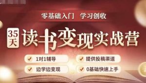 35天读书变现实战营，从0到1带你体验读书-拆解书-变现全流程，边读书边赚钱-一米创业记