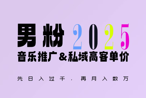 2025年，接着续写“男粉+私域”的辉煌，大展全新玩法的风采，日入1k+轻轻松松-一米创业记